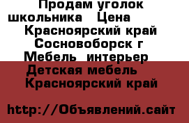 Продам уголок школьника › Цена ­ 8 000 - Красноярский край, Сосновоборск г. Мебель, интерьер » Детская мебель   . Красноярский край